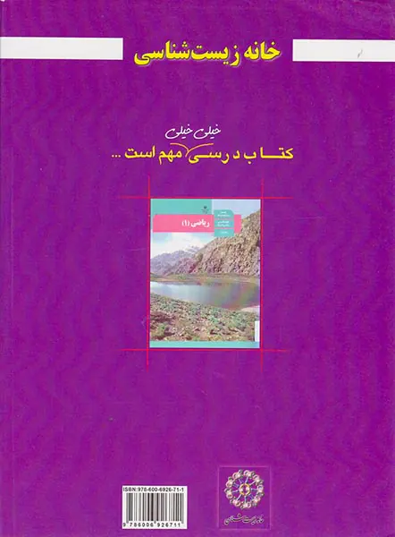 کتاب درسی زیر ذره بین ریاضی دهم رشته علوم تجربی ریاضی و فیزیک انتشارات خانه زیست شناسی